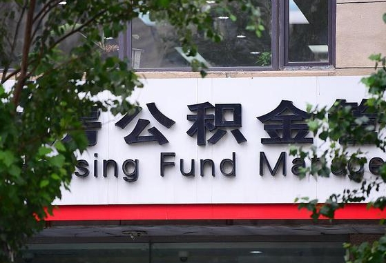 安溪县代取公积金地址_东台公积金代办在职离职封存服务